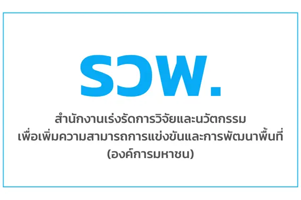 สำนักงานเร่งรัดการวิจัยและนวัตกรรมเพื่อเพิ่มความสามารถการแข่งขันและการพัฒนาพื้นที่ (องค์การมหาชน) (รวพ.)
