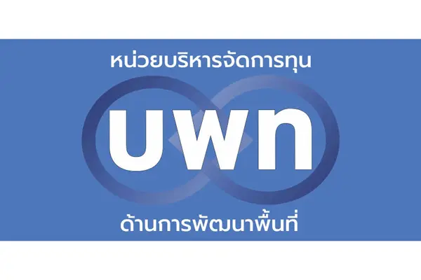 หน่วยบริหารและจัดการทุนด้านการพัฒนาระดับพื้นที่ (บพท.)